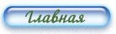 Главная